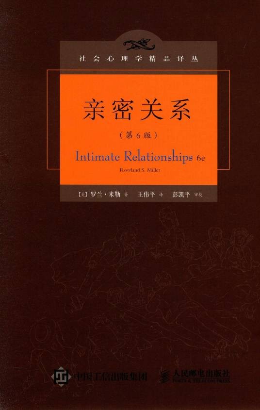 亲密关系（2015年人民邮电出版社出版图书）