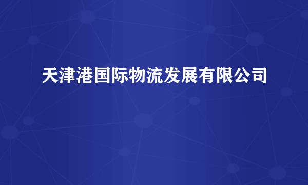 天津港国际物流发展有限公司