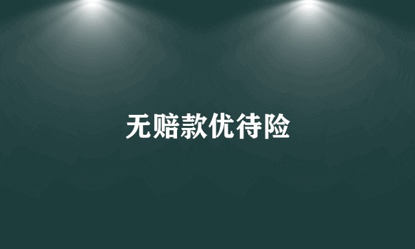 无赔款优待险