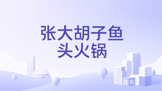 张大胡子鱼头火锅