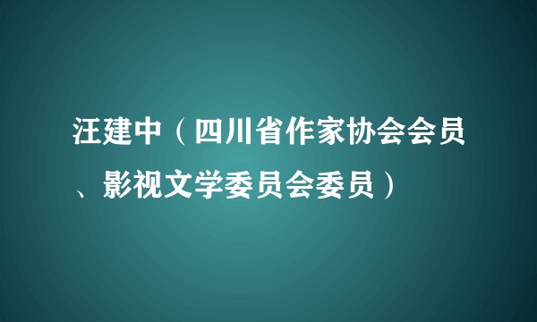 汪建中(四川省作家协会会员、影视文学委员会委员)