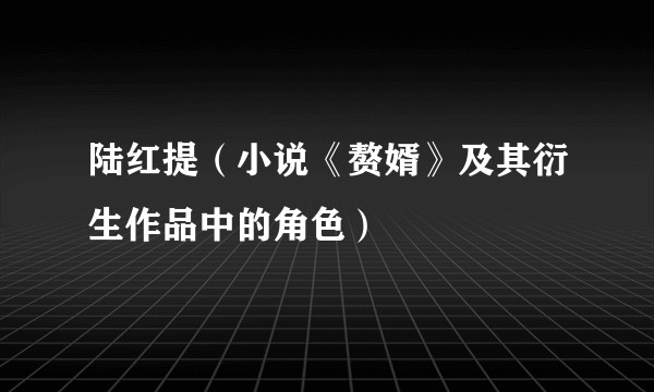 陆红提（小说《赘婿》及其衍生作品中的角色）