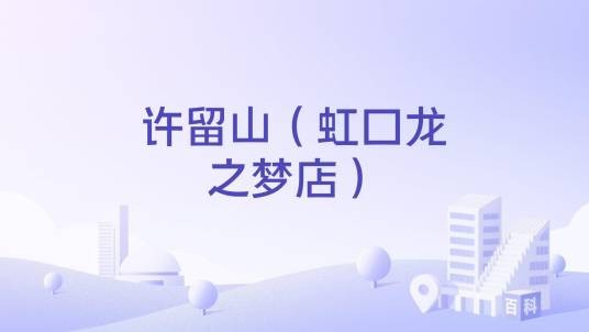 许留山（虹口龙之梦店）