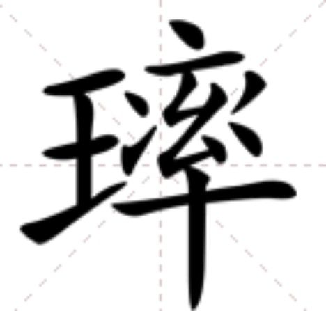㻭