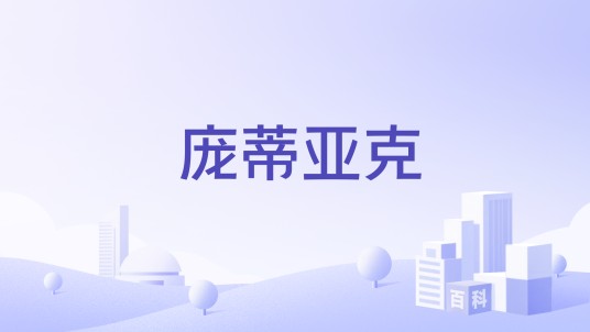庞蒂亚克（美国伊利诺伊州东北部城市）