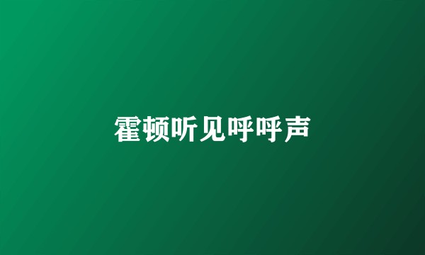 霍顿听见呼呼声