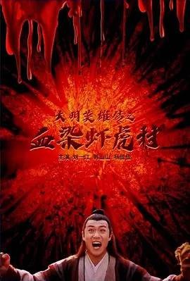 大明英雄传之圆月血仇