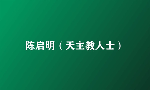 陈启明（天主教人士）