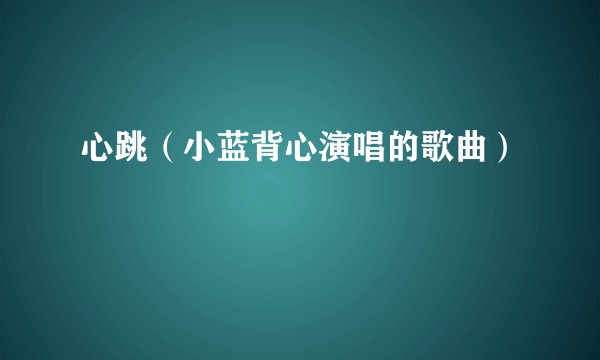 心跳（小蓝背心演唱的歌曲）