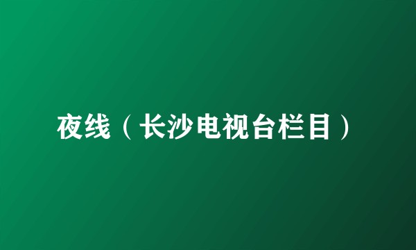 夜线（长沙电视台栏目）