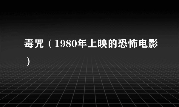 毒咒（1980年上映的恐怖电影）
