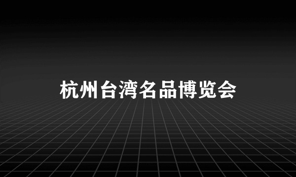 杭州台湾名品博览会