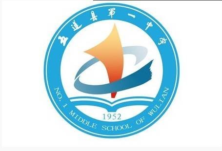 五莲县第一中学