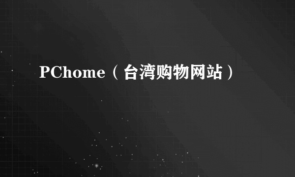 PChome(台湾购物网站)