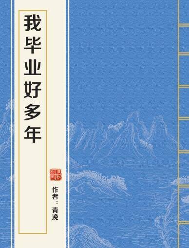 我毕业好多年