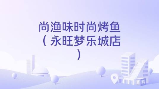 尚渔味时尚烤鱼（永旺梦乐城店）