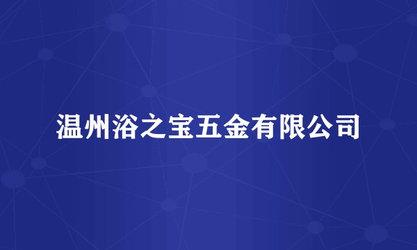 温州浴之宝五金有限公司