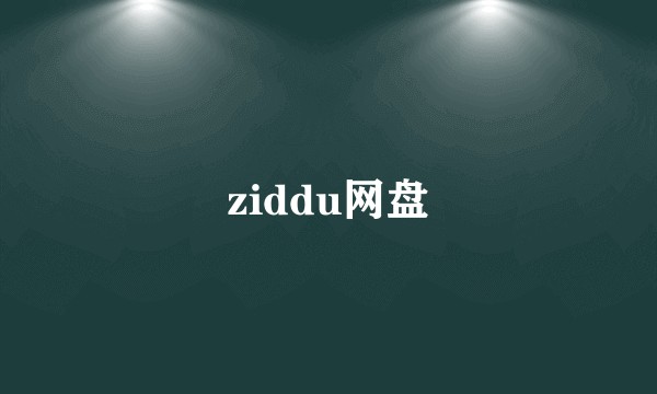ziddu网盘