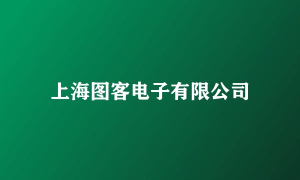 上海图客电子有限公司