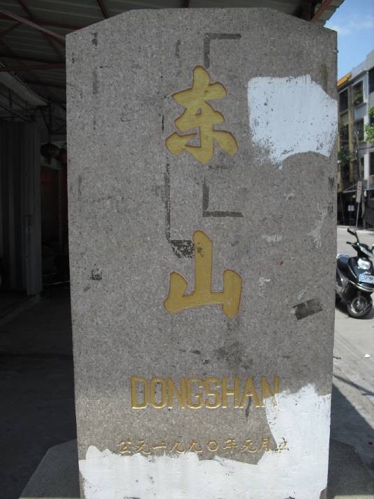 东山社区(广东汕头市潮南区峡山街道下辖社区)