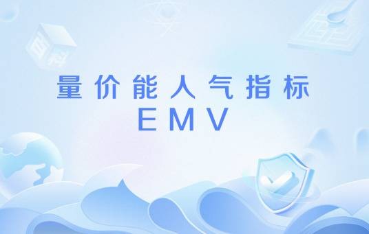 量价能人气指标EMV