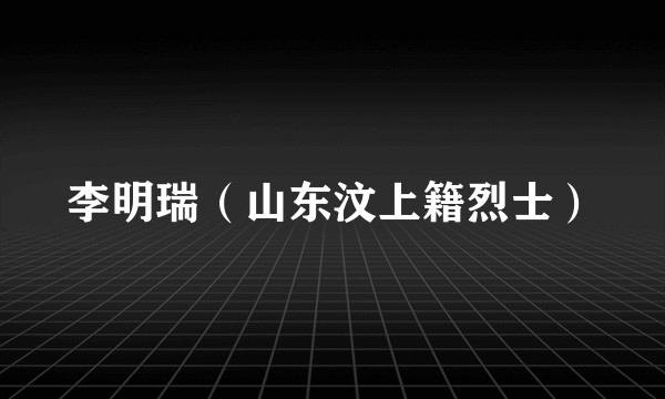 李明瑞（山东汶上籍烈士）