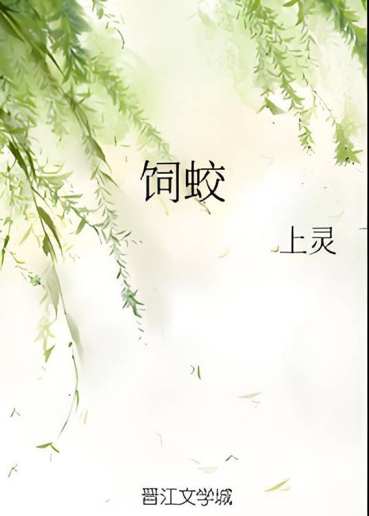 饲蛟