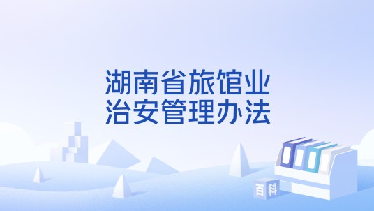 湖南省旅馆业治安管理办法