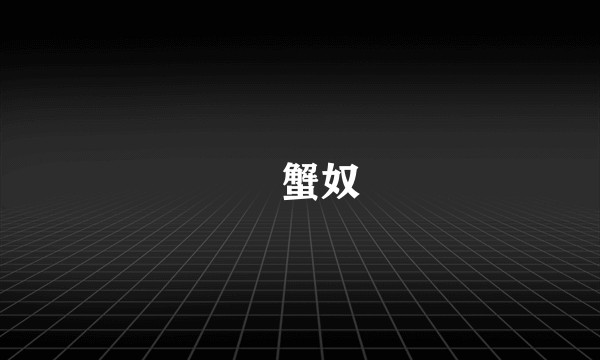 蛣蟹奴