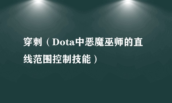 穿刺（Dota中恶魔巫师的直线范围控制技能）