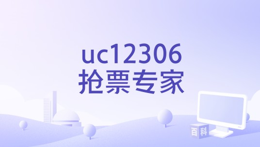 uc12306抢票专家