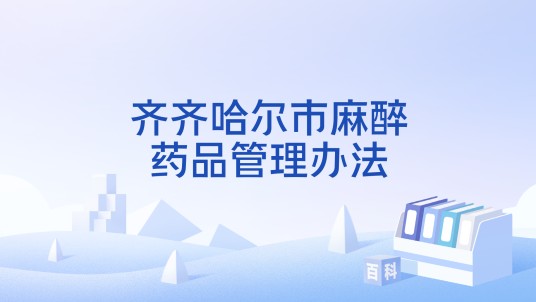 齐齐哈尔市麻醉药品管理办法