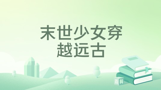 末世少女穿越远古