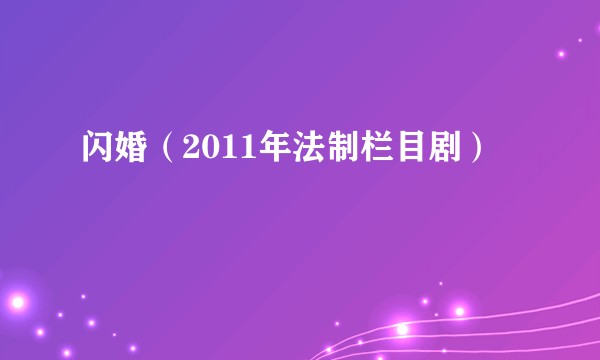 闪婚（2011年法制栏目剧）