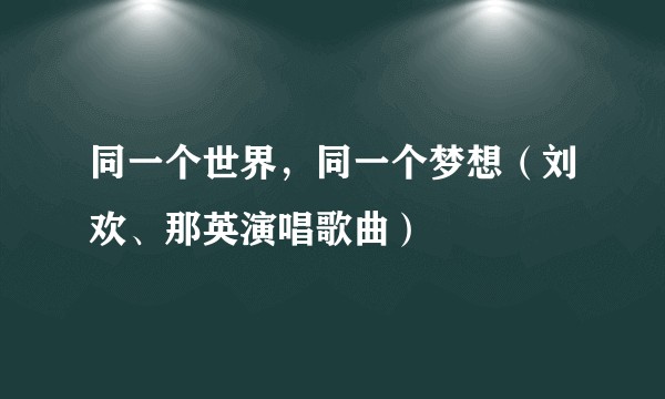 同一个世界，同一个梦想（刘欢、那英演唱歌曲）