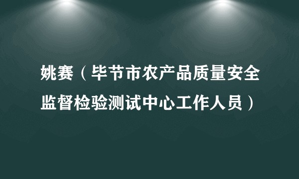姚赛（毕节市农产品质量安全监督检验测试中心工作人员）
