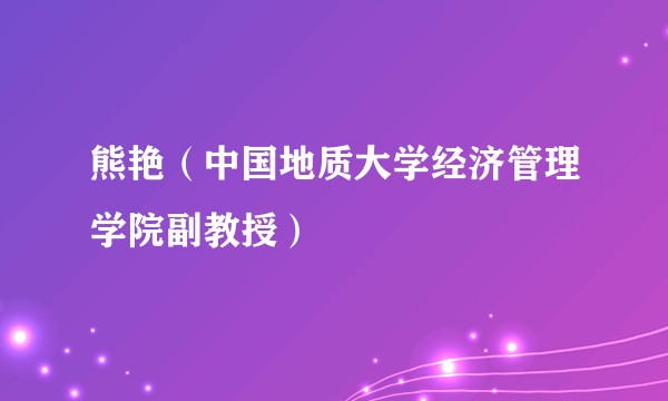 熊艳(中国地质大学经济管理学院副教授)