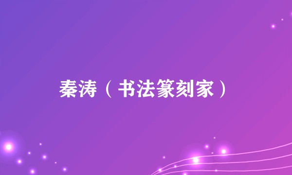 秦涛(书法篆刻家)