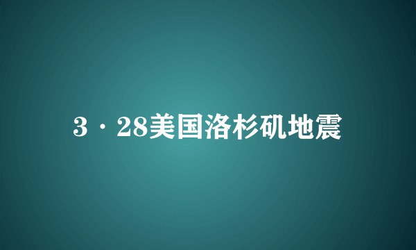 3·28美国洛杉矶地震