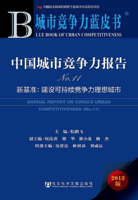 中国城市竞争力报告(No.11)——新基准：建设可持续竞争力理想城市
