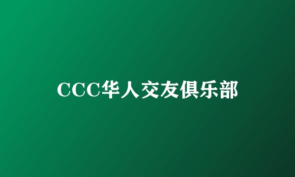 CCC华人交友俱乐部