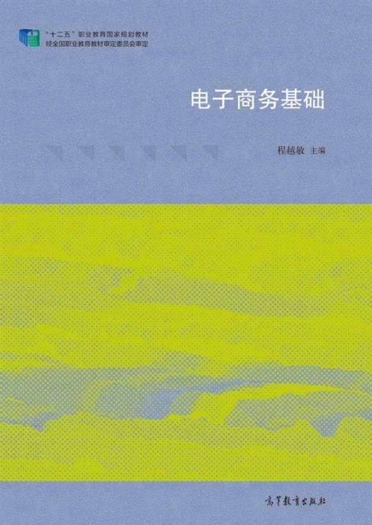 电子商务基础（2015年高等教育出版社出版的图书）