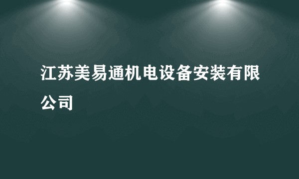 江苏美易通机电设备安装有限公司