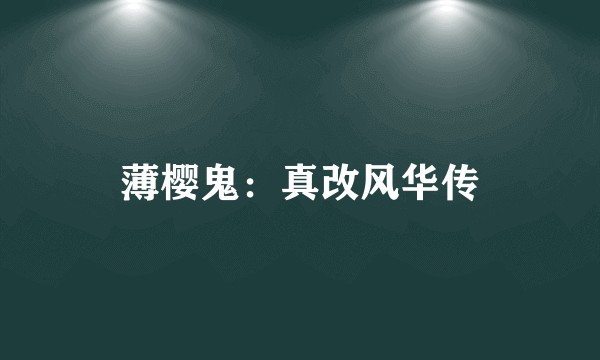 薄樱鬼：真改风华传