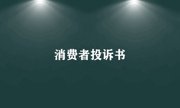 消费者投诉书