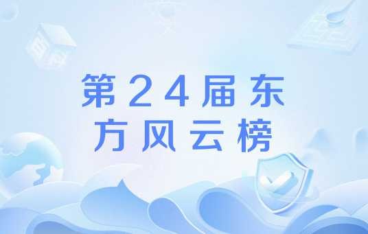 第24届东方风云榜