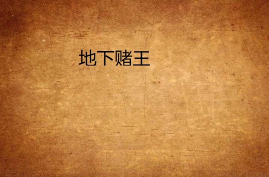 地下赌王（冷海著小说）
