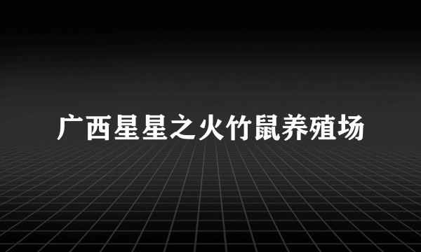 广西星星之火竹鼠养殖场