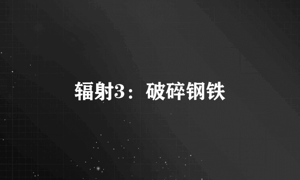 辐射3：破碎钢铁