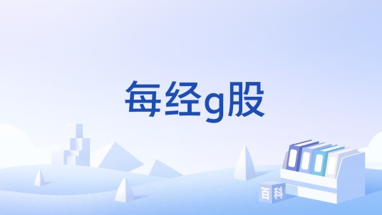 每经g股